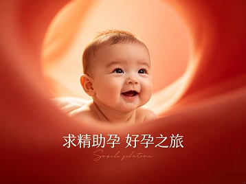南雄求精助孕科学助孕 开启专属好孕之旅